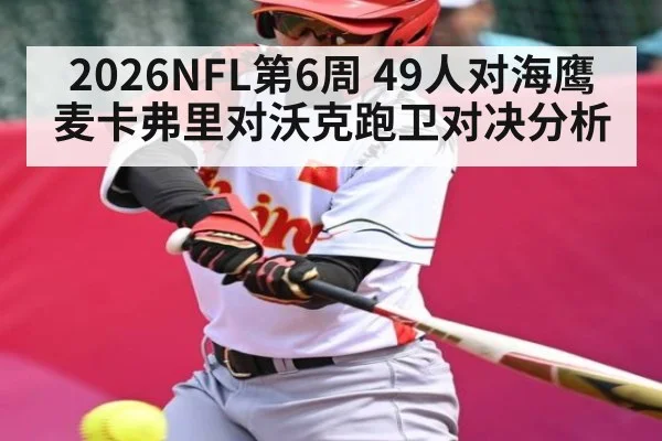 2026NFL第6周 49人对海鹰 麦卡弗里对沃克跑卫对决分析