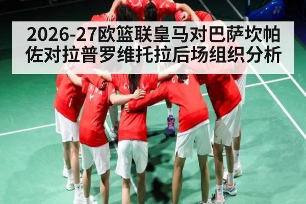 2026-27欧篮联皇马对巴萨坎帕佐对拉普罗维托拉后场组织分析