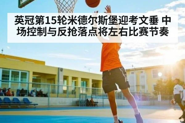 英冠第15轮米德尔斯堡迎考文垂 中场控制与反抢落点将左右比赛节奏